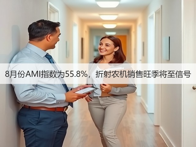 8月份AMI指数为55.8%,折射农机销售旺季将至信号(图2) 8月份AMI指数为55.8%,折射农机销售旺季将至信号(图2)