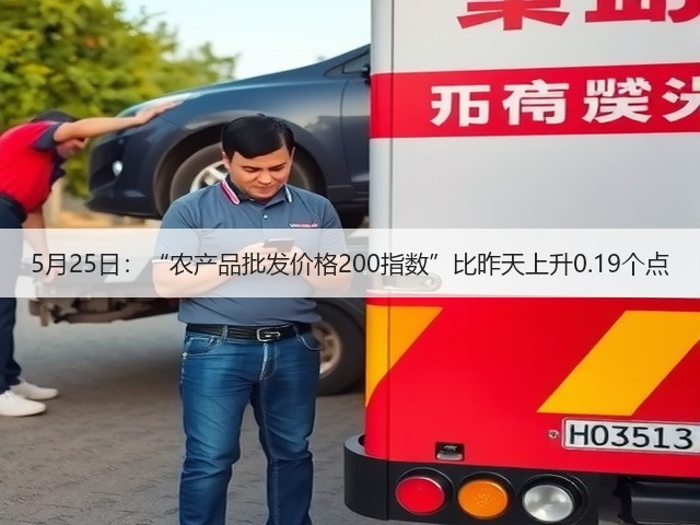 5月25日:“农产品批发价格200指数”比昨天上升0.19个点(图2) 5月25日:“农产品批发价格200指数”比昨天上升0.19个点(图2)