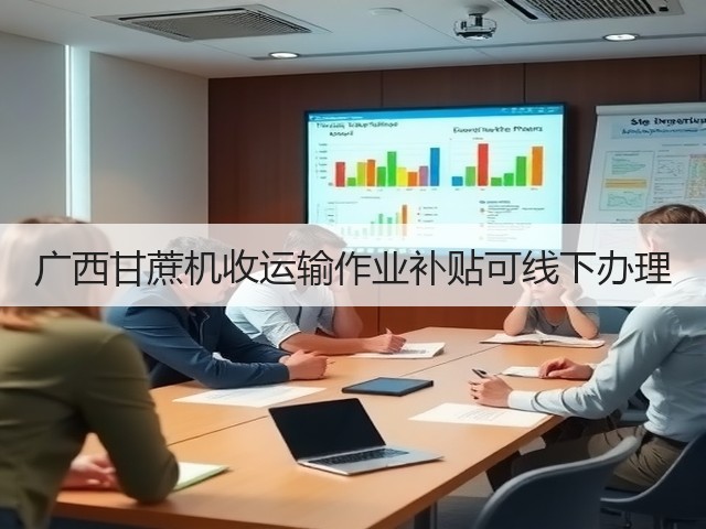 广西甘蔗机收运输作业补贴可线下办理(图3) 广西甘蔗机收运输作业补贴可线下办理(图3)