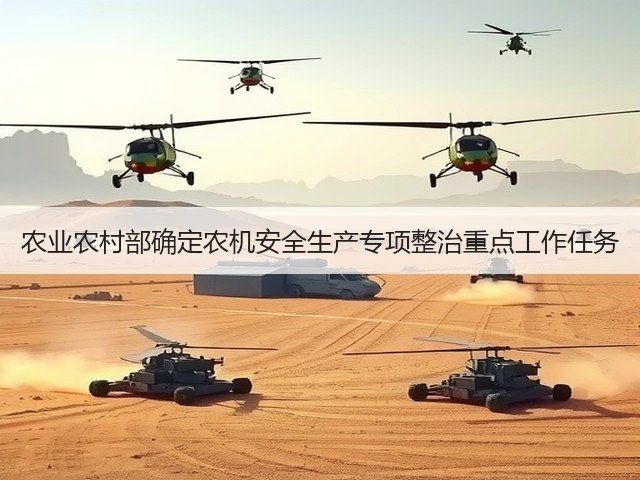 农业农村部确定农机安全生产专项整治重点工作任务(图1)