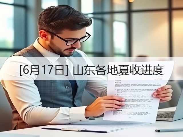 [6月17日] 山东各地夏收进度(图1)