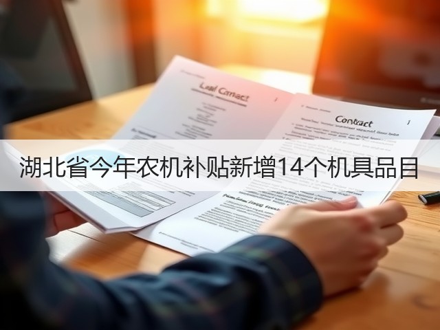 湖北省今年农机补贴新增14个机具品目(图3) 湖北省今年农机补贴新增14个机具品目(图3)