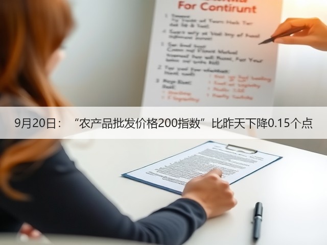 9月20日:“农产品批发价格200指数”比昨天下降0.15个点(图1) 9月20日:“农产品批发价格200指数”比昨天下降0.15个点(图1)