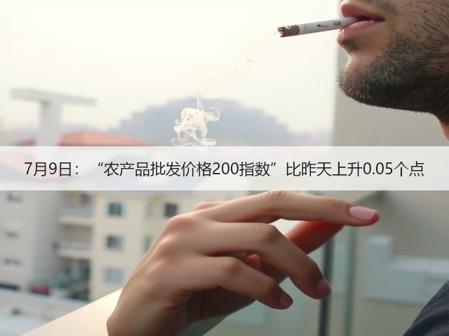7月9日:“农产品批发价格200指数”比昨天上升0.05个点(图3) 7月9日:“农产品批发价格200指数”比昨天上升0.05个点(图3)