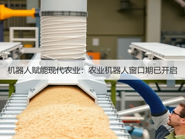 机器人赋能现代农业:农业机器人窗口期已开启(图2) 机器人赋能现代农业:农业机器人窗口期已开启(图2)