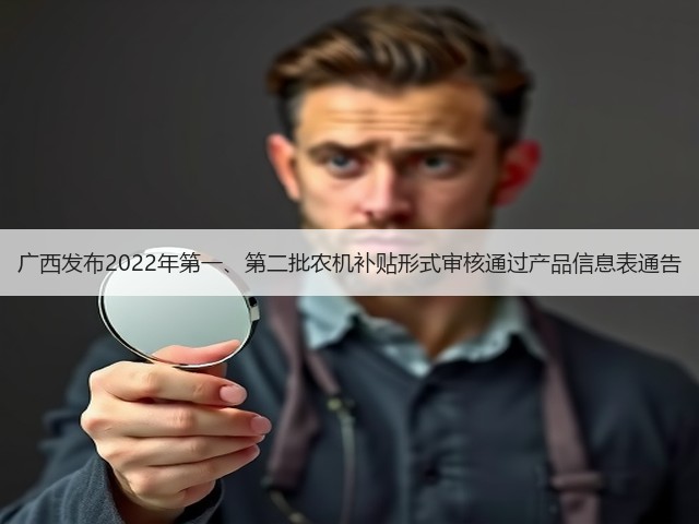 广西发布2022年第一、第二批农机补贴形式审核通过产品信息表通告(图2)