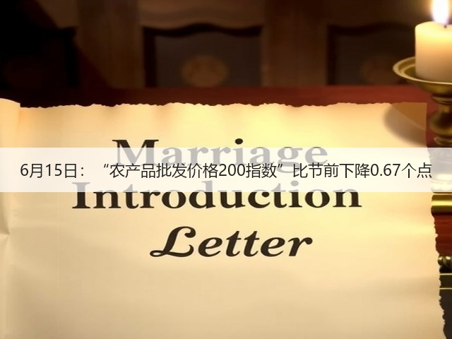 6月15日:“农产品批发价格200指数”比节前下降0.67个点(图3) 6月15日:“农产品批发价格200指数”比节前下降0.67个点(图3)