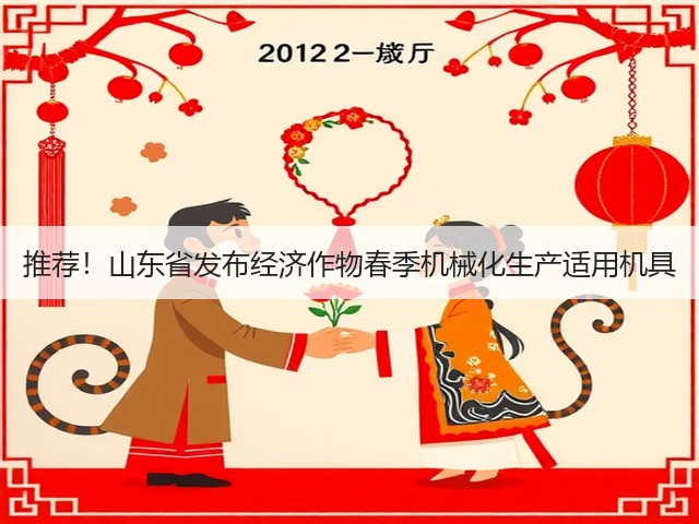 推荐!山东省发布经济作物春季机械化生产适用机具(图2) 推荐!山东省发布经济作物春季机械化生产适用机具(图2)