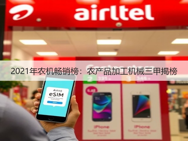 2021年农机畅销榜:农产品加工机械三甲揭榜(图1) 2021年农机畅销榜:农产品加工机械三甲揭榜(图1)
