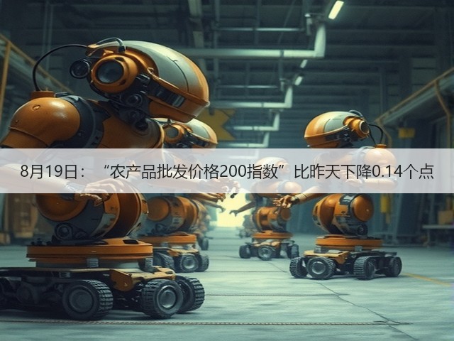 8月19日:“农产品批发价格200指数”比昨天下降0.14个点(图2) 8月19日:“农产品批发价格200指数”比昨天下降0.14个点(图2)