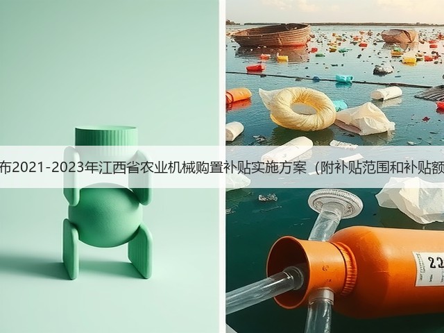 江西省发布2021-2023年江西省农业机械购置补贴实施方案(附补贴范围和补贴额一览表)(图3) 江西省发布2021-2023年江西省农业机械购置补贴实施方案(附补贴范围和补贴额一览表)(图3)