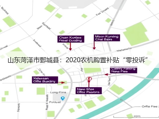 山东菏泽市鄄城县:2020农机购置补贴“零投诉”(图2) 山东菏泽市鄄城县:2020农机购置补贴“零投诉”(图2)