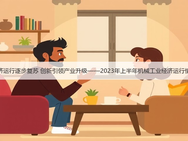 经济运行逐步复苏 创新引领产业升级——2023年上半年机械工业经济运行情况(图2)