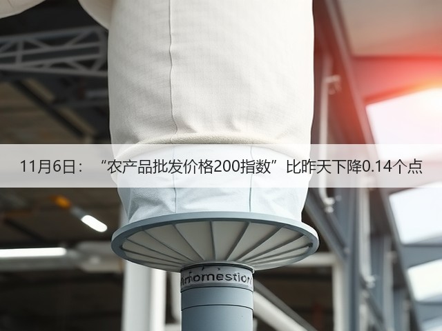 11月6日:“农产品批发价格200指数”比昨天下降0.14个点(图1) 11月6日:“农产品批发价格200指数”比昨天下降0.14个点(图1)