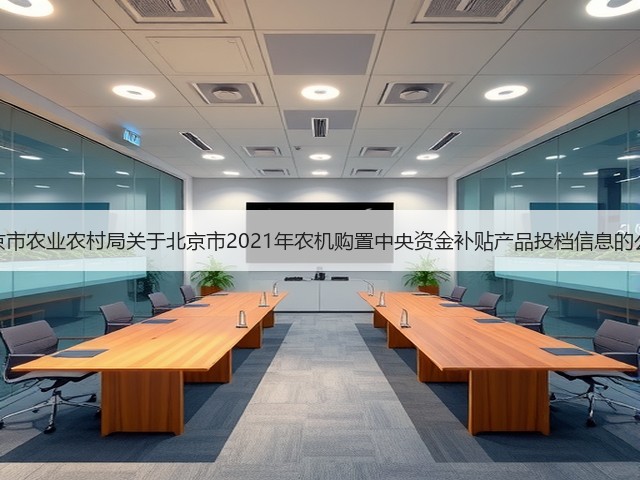 北京市农业农村局关于北京市2021年农机购置中央资金补贴产品投档信息的公示(图1) 北京市农业农村局关于北京市2021年农机购置中央资金补贴产品投档信息的公示(图1)