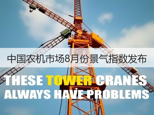中国农机市场8月份景气指数发布(图1)