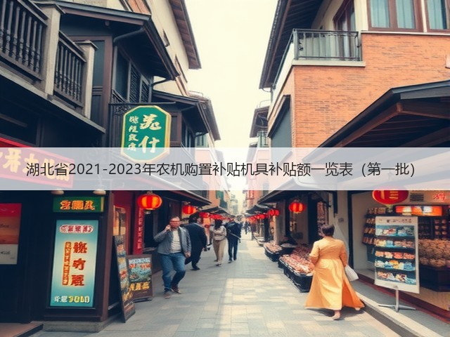 湖北省2021-2023年农机购置补贴机具补贴额一览表（第一批）(图1)