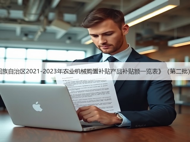 关于《宁夏回族自治区2021-2023年农业机械购置补贴产品补贴额一览表》(第二批)公示的通知(图3) 关于《宁夏回族自治区2021-2023年农业机械购置补贴产品补贴额一览表》(第二批)公示的通知(图3)