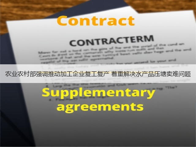 农业农村部强调推动加工企业复工复产 着重解决水产品压塘卖难问题(图1) 农业农村部强调推动加工企业复工复产 着重解决水产品压塘卖难问题(图1)