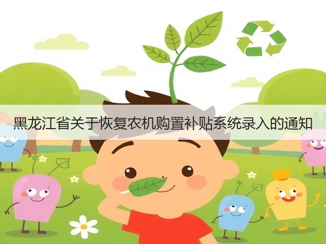 黑龙江省关于恢复农机购置补贴系统录入的通知(图1) 黑龙江省关于恢复农机购置补贴系统录入的通知(图1)