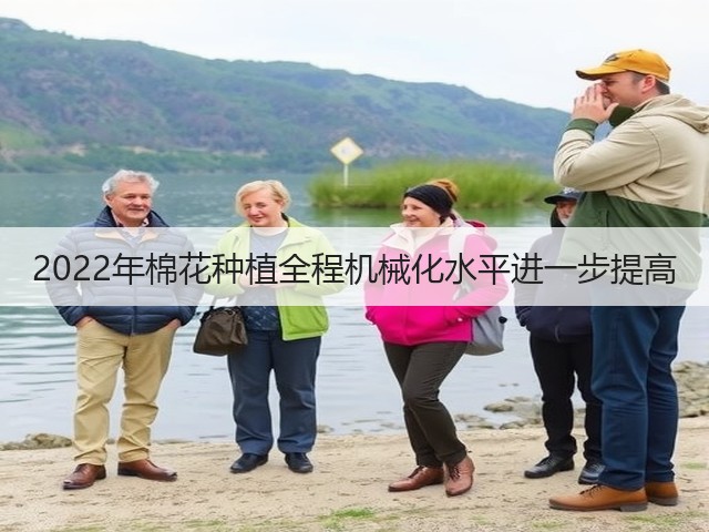 2022年棉花种植全程机械化水平进一步提高(图3) 2022年棉花种植全程机械化水平进一步提高(图3)