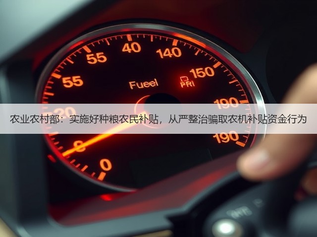 农业农村部：实施好种粮农民补贴，从严整治骗取农机补贴资金行为(图3)