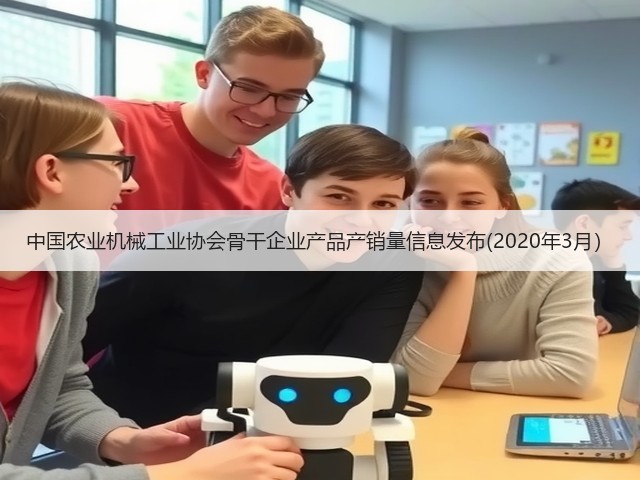中国农业机械工业协会骨干企业产品产销量信息发布(2020年3月）(图2)