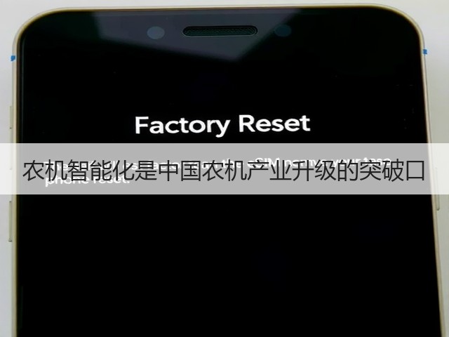 农机智能化是中国农机产业升级的突破口(图1)