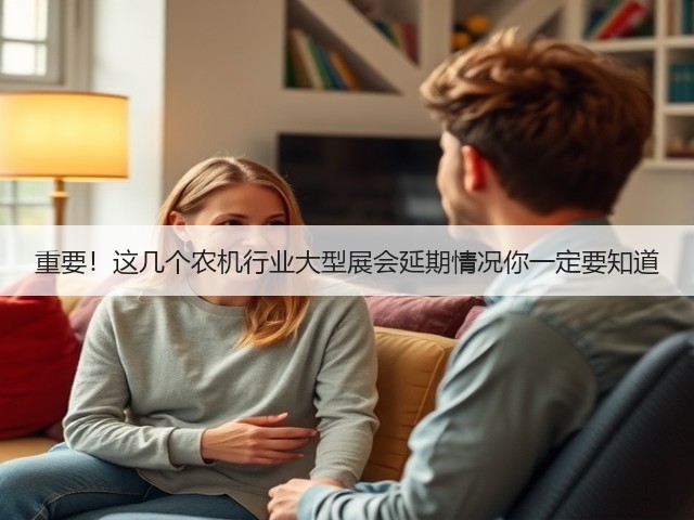 重要!这几个农机行业大型展会延期情况你一定要知道(图2) 重要!这几个农机行业大型展会延期情况你一定要知道(图2)