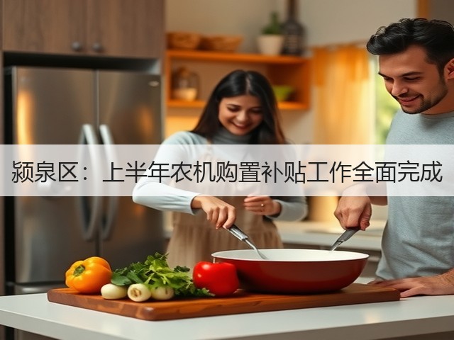 颍泉区:上半年农机购置补贴工作全面完成(图1) 颍泉区:上半年农机购置补贴工作全面完成(图1)