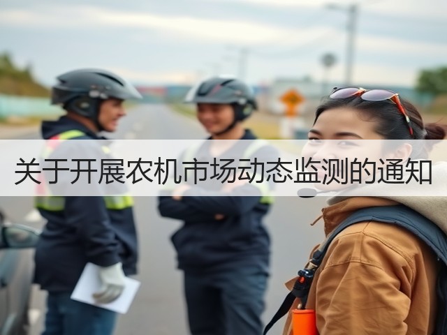 关于开展农机市场动态监测的通知(图1)
