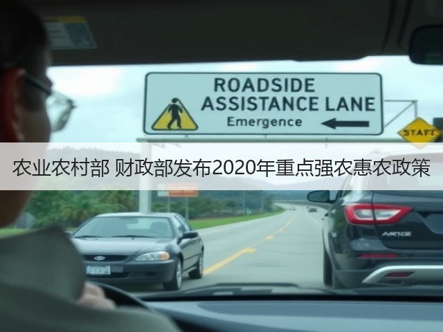 农业农村部 财政部发布2020年重点强农惠农政策(图2) 农业农村部 财政部发布2020年重点强农惠农政策(图2)