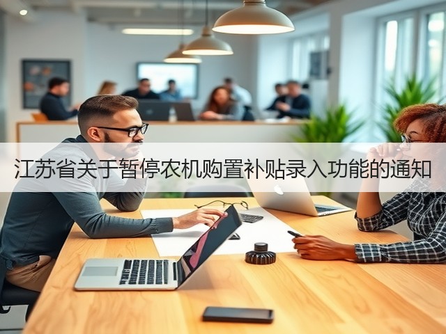 江苏省关于暂停农机购置补贴录入功能的通知(图3) 江苏省关于暂停农机购置补贴录入功能的通知(图3)