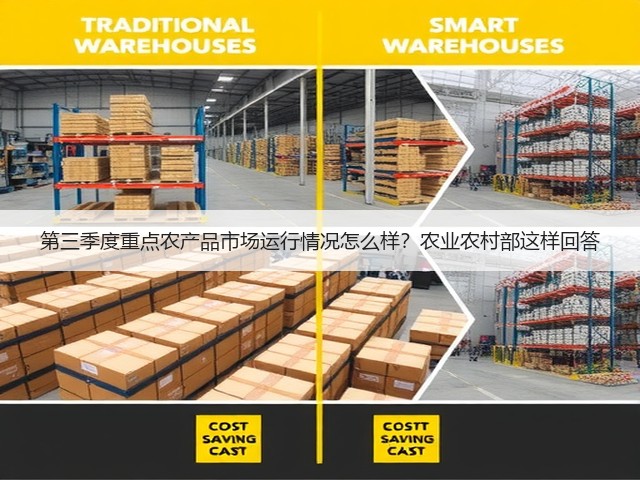 第三季度重点农产品市场运行情况怎么样？农业农村部这样回答(图1)