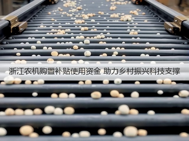 浙江农机购置补贴使用资金 助力乡村振兴科技支撑(图2) 浙江农机购置补贴使用资金 助力乡村振兴科技支撑(图2)