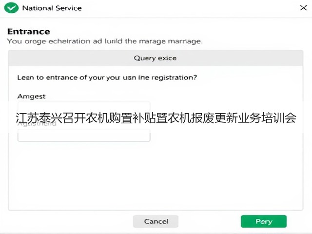 江苏泰兴召开农机购置补贴暨农机报废更新业务培训会(图1) 江苏泰兴召开农机购置补贴暨农机报废更新业务培训会(图1)