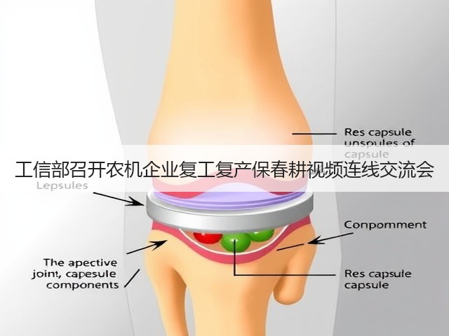 工信部召开农机企业复工复产保春耕视频连线交流会(图1) 工信部召开农机企业复工复产保春耕视频连线交流会(图1)