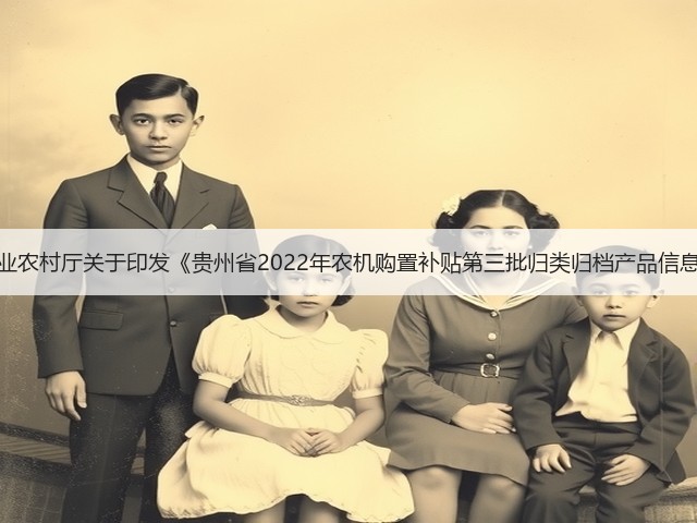 贵州省农业农村厅关于印发《贵州省2022年农机购置补贴第三批归类归档产品信息》的公告(图2) 贵州省农业农村厅关于印发《贵州省2022年农机购置补贴第三批归类归档产品信息》的公告(图2)
