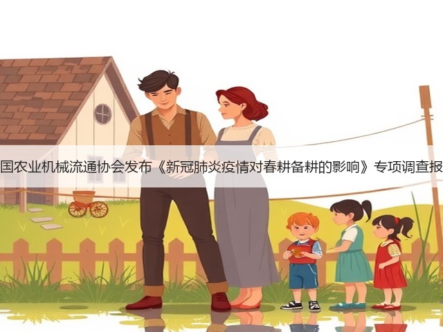 中国农业机械流通协会发布《新冠肺炎疫情对春耕备耕的影响》专项调查报告(图1) 中国农业机械流通协会发布《新冠肺炎疫情对春耕备耕的影响》专项调查报告(图1)