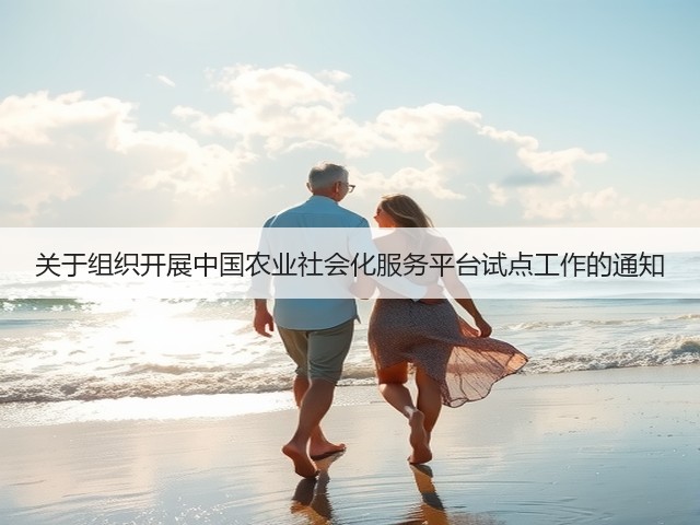 关于组织开展中国农业社会化服务平台试点工作的通知(图2) 关于组织开展中国农业社会化服务平台试点工作的通知(图2)