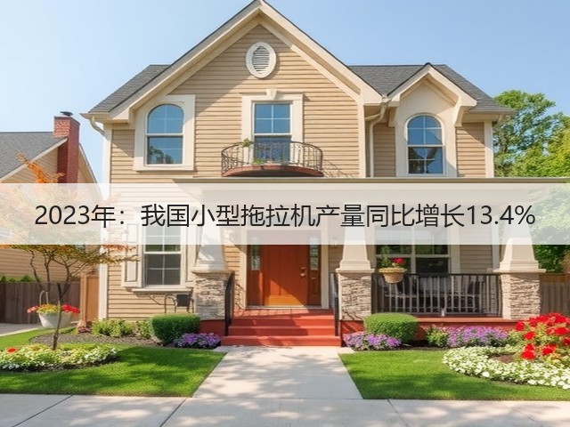 2023年:我国小型拖拉机产量同比增长13.4%(图2) 2023年:我国小型拖拉机产量同比增长13.4%(图2)