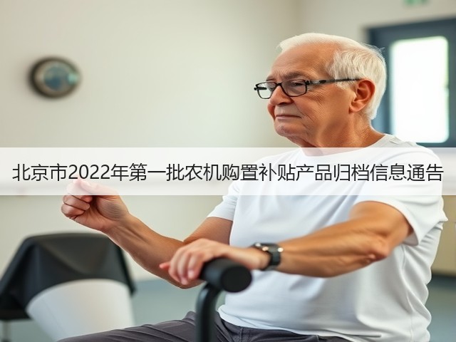北京市2022年第一批农机购置补贴产品归档信息通告(图1) 北京市2022年第一批农机购置补贴产品归档信息通告(图1)