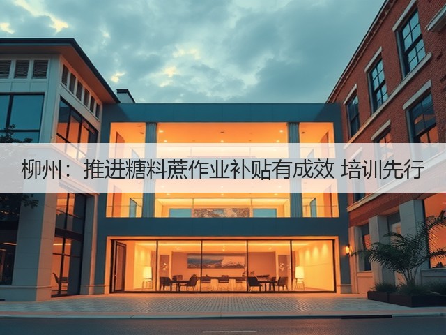 柳州：推进糖料蔗作业补贴有成效 培训先行(图3)