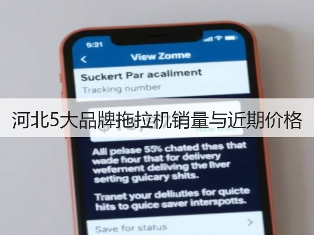 河北5大品牌拖拉机销量与近期价格(图1) 河北5大品牌拖拉机销量与近期价格(图1)