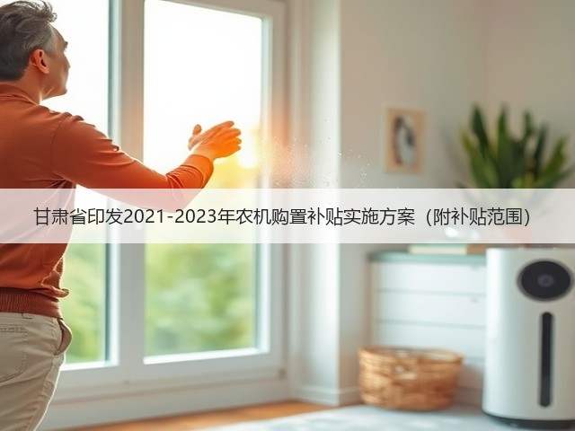 甘肃省印发2021-2023年农机购置补贴实施方案（附补贴范围）(图2)