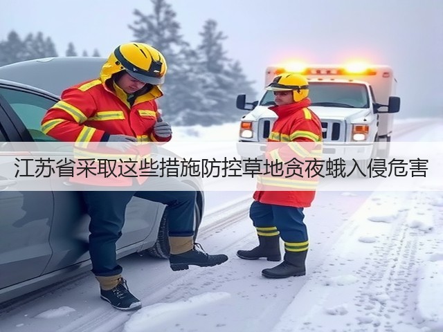江苏省采取这些措施防控草地贪夜蛾入侵危害(图1) 江苏省采取这些措施防控草地贪夜蛾入侵危害(图1)