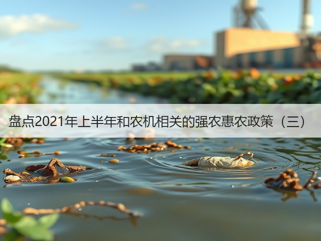 盘点2021年上半年和农机相关的强农惠农政策(三)(图3) 盘点2021年上半年和农机相关的强农惠农政策(三)(图3)