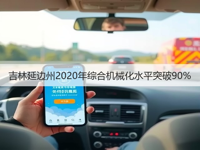 吉林延边州2020年综合机械化水平突破90%(图1) 吉林延边州2020年综合机械化水平突破90%(图1)