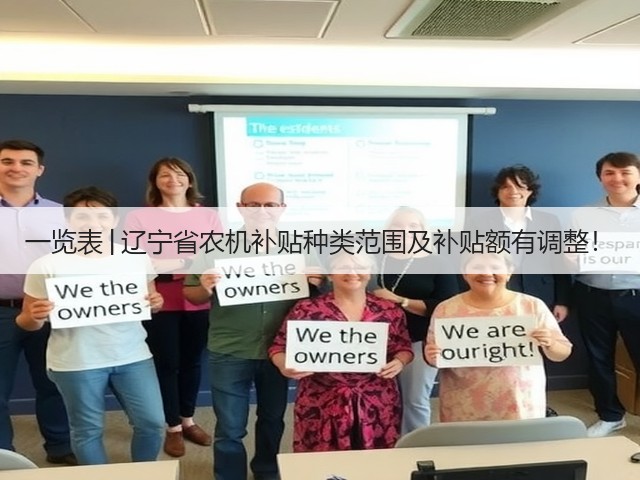 一览表│辽宁省农机补贴种类范围及补贴额有调整!(图1) 一览表│辽宁省农机补贴种类范围及补贴额有调整!(图1)