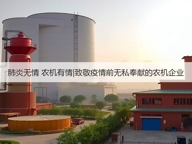 肺炎无情 农机有情|致敬疫情前无私奉献的农机企业(图3) 肺炎无情 农机有情|致敬疫情前无私奉献的农机企业(图3)